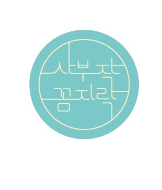 사부작꼼지락