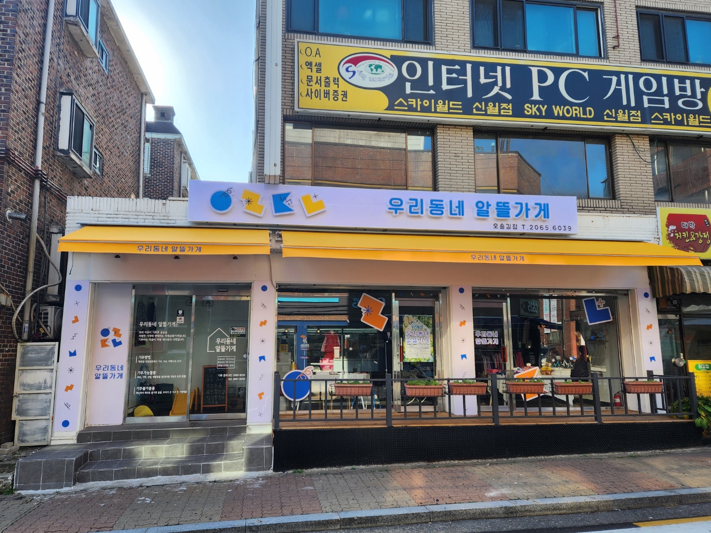 우리동네알뜰가게 오솔길점