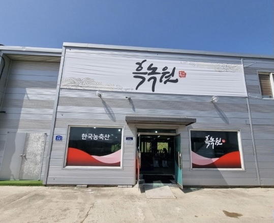 한국농축산 흑녹원