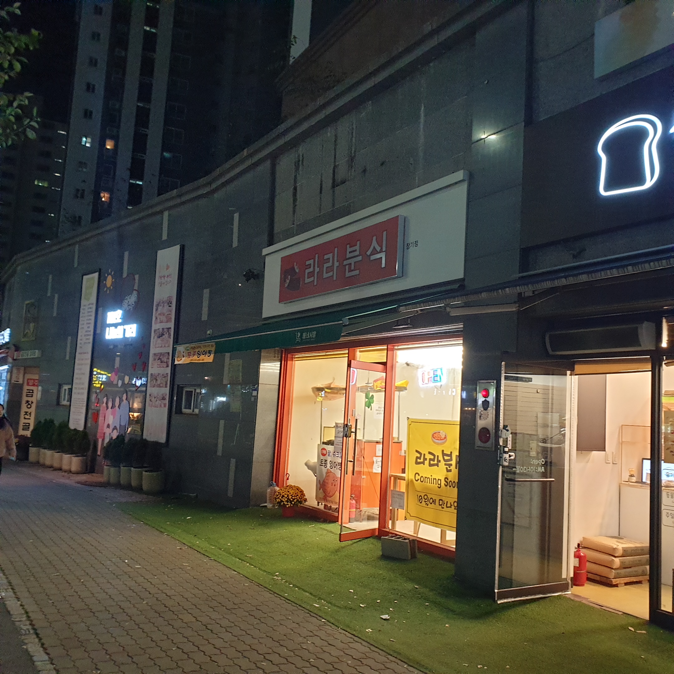 라라분식