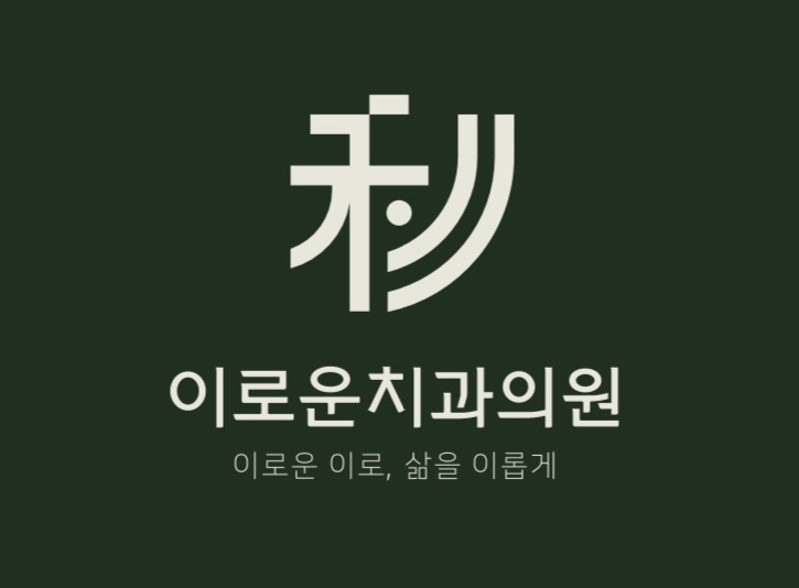 이로운치과의원