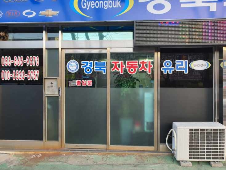 경북자동차유리