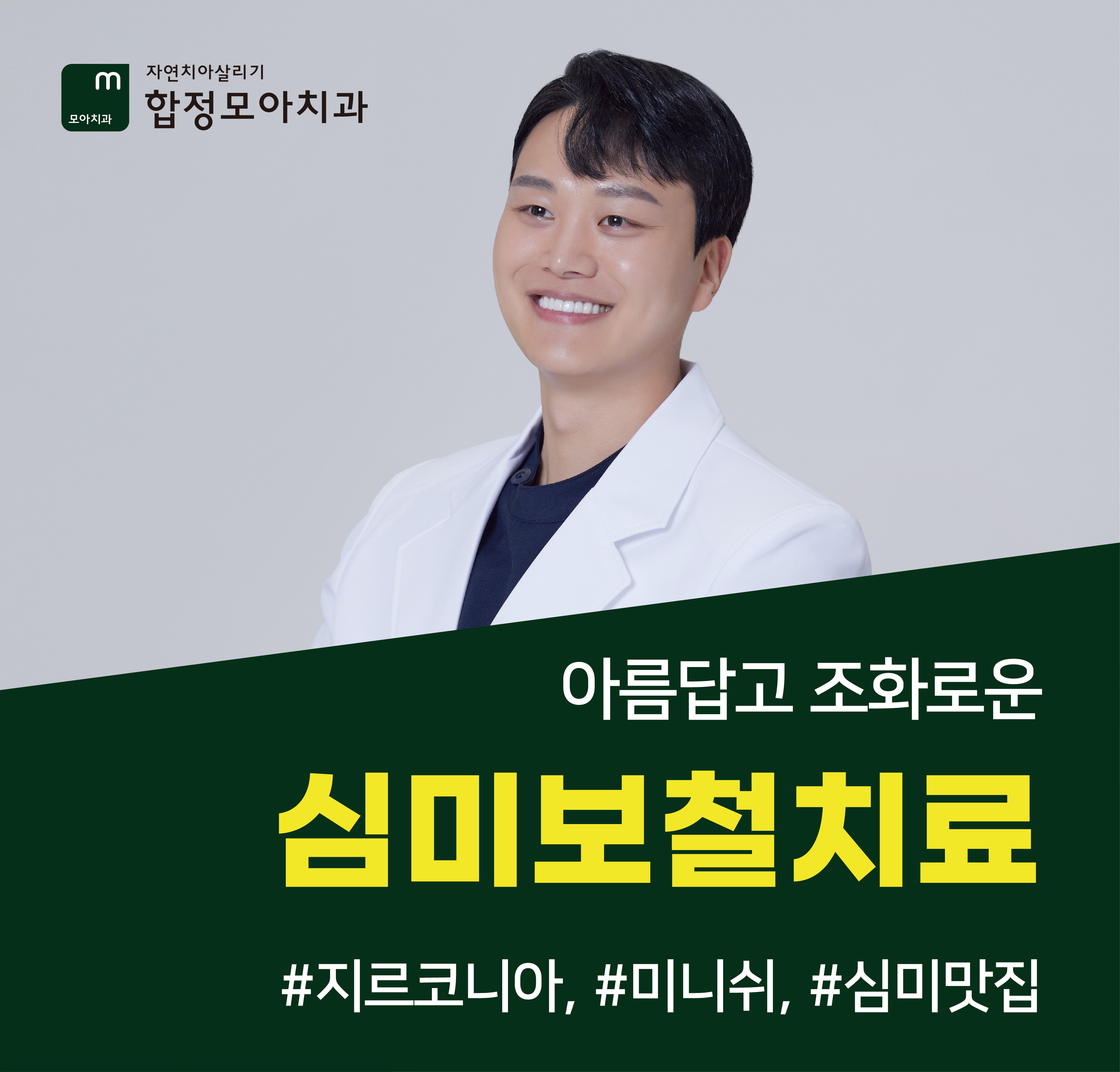 자연치아살리기 합정모아치과의원 대표 이미지