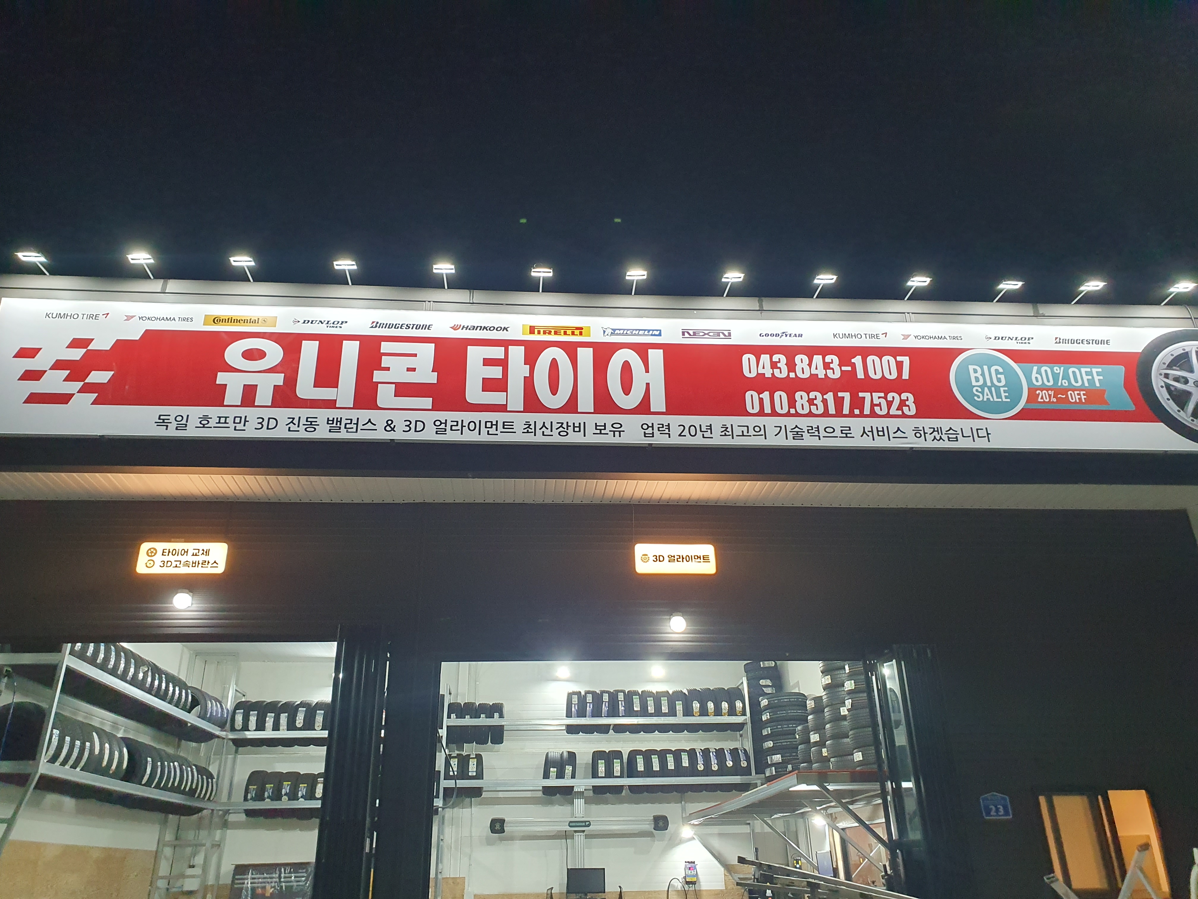 유니콘타이어 서충주신도시점