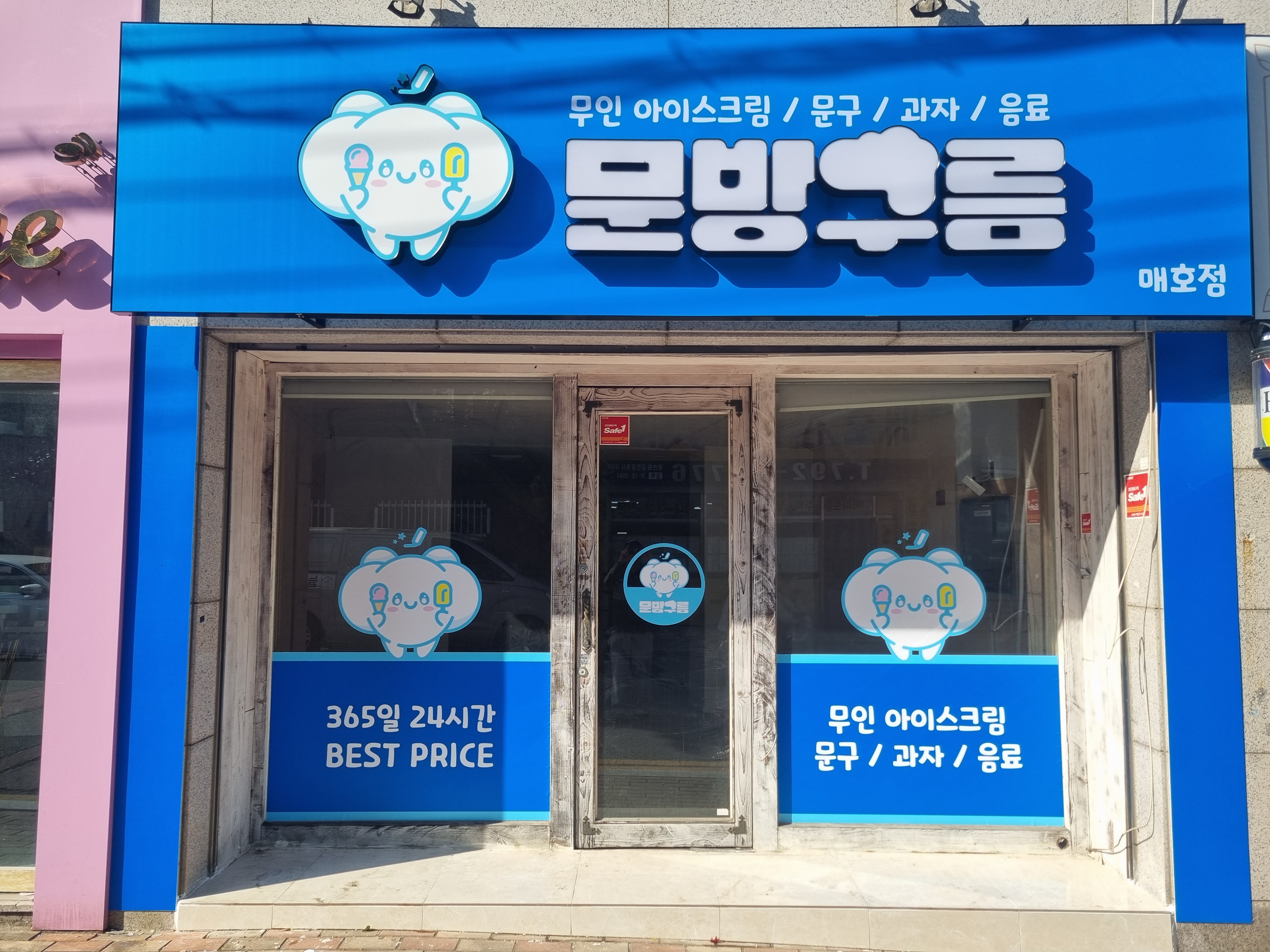 문방구름 매호점