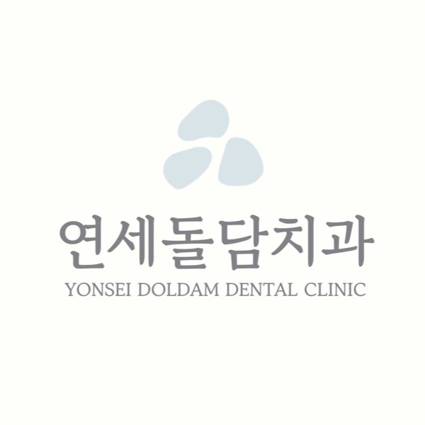 연세돌담치과의원