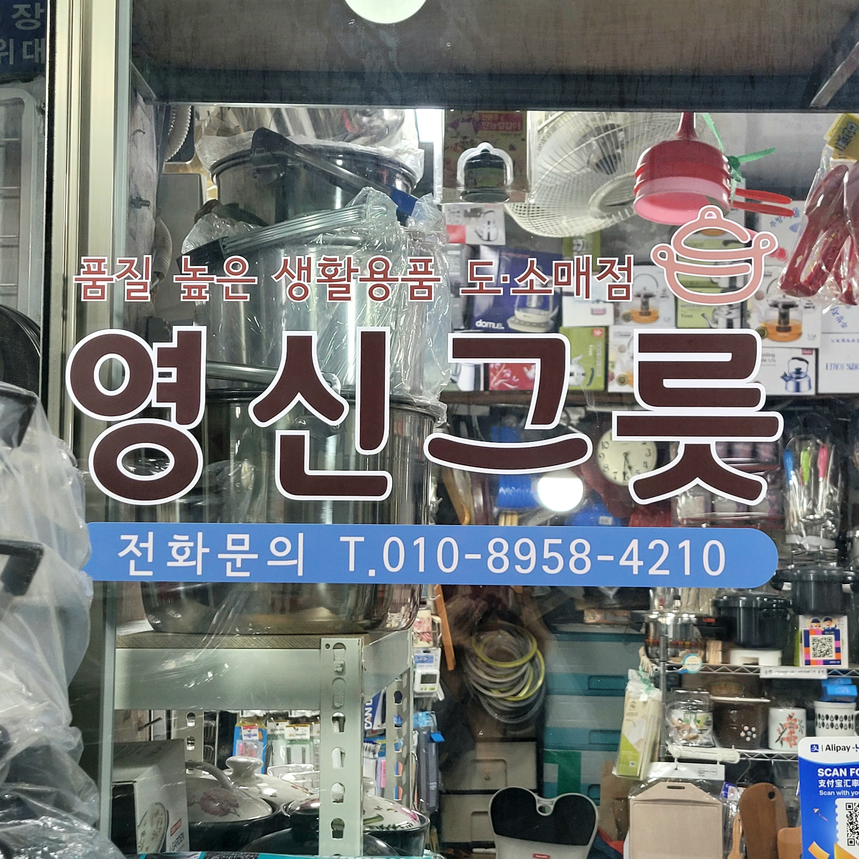영신그릇 용문시장점