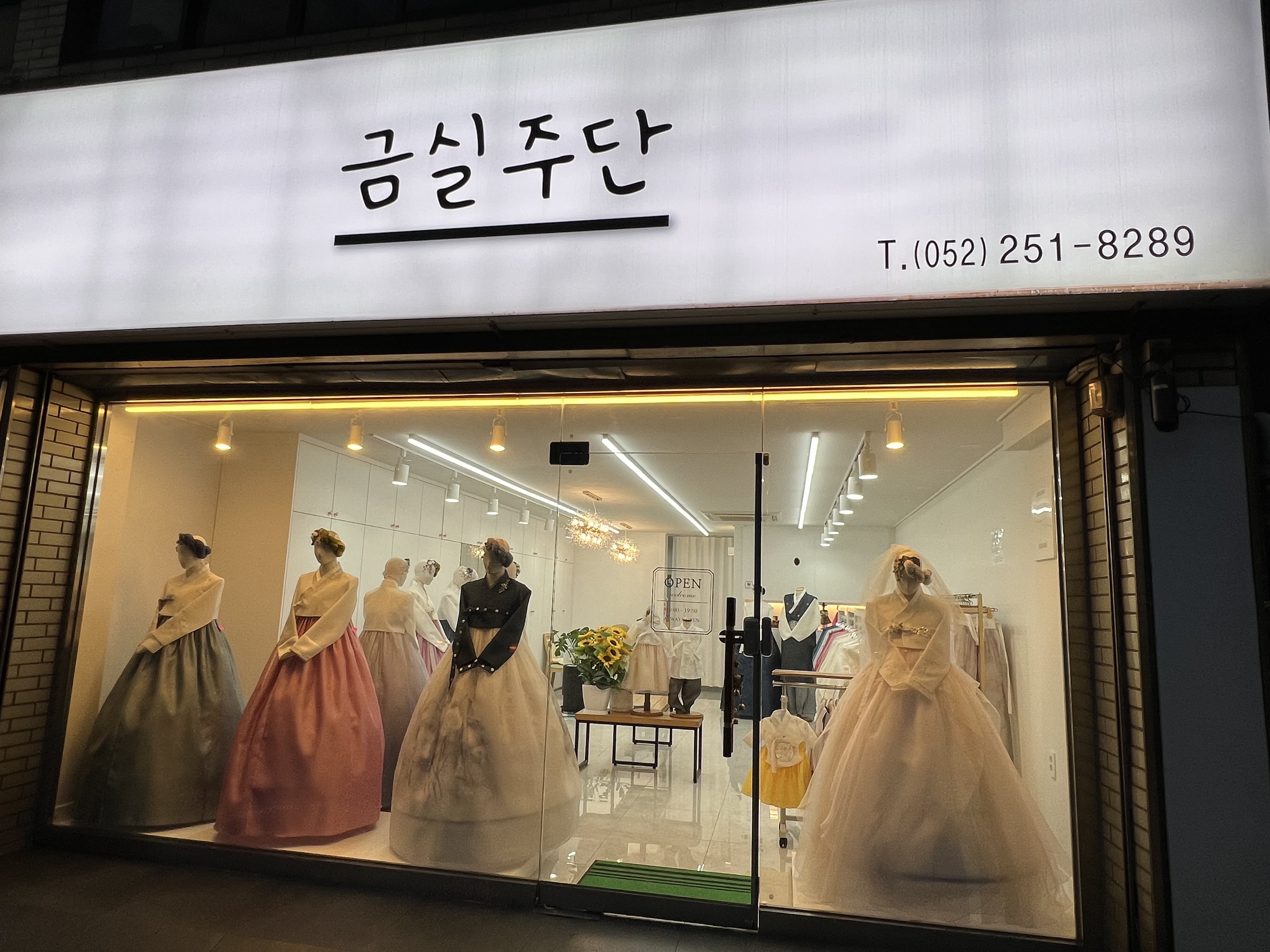 금실주단 한복대여 울산
