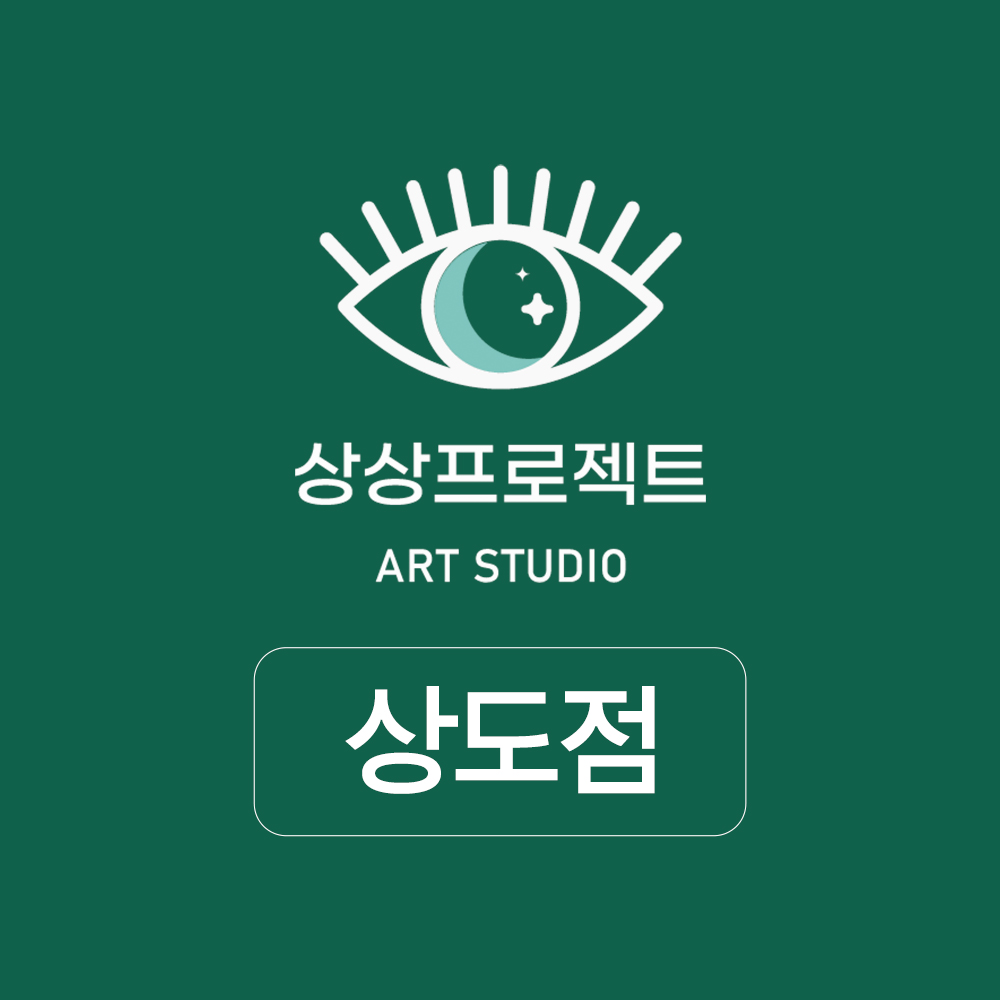 상상프로젝트 아트스튜디오 미술학원
