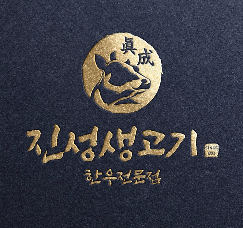 진성생고기
