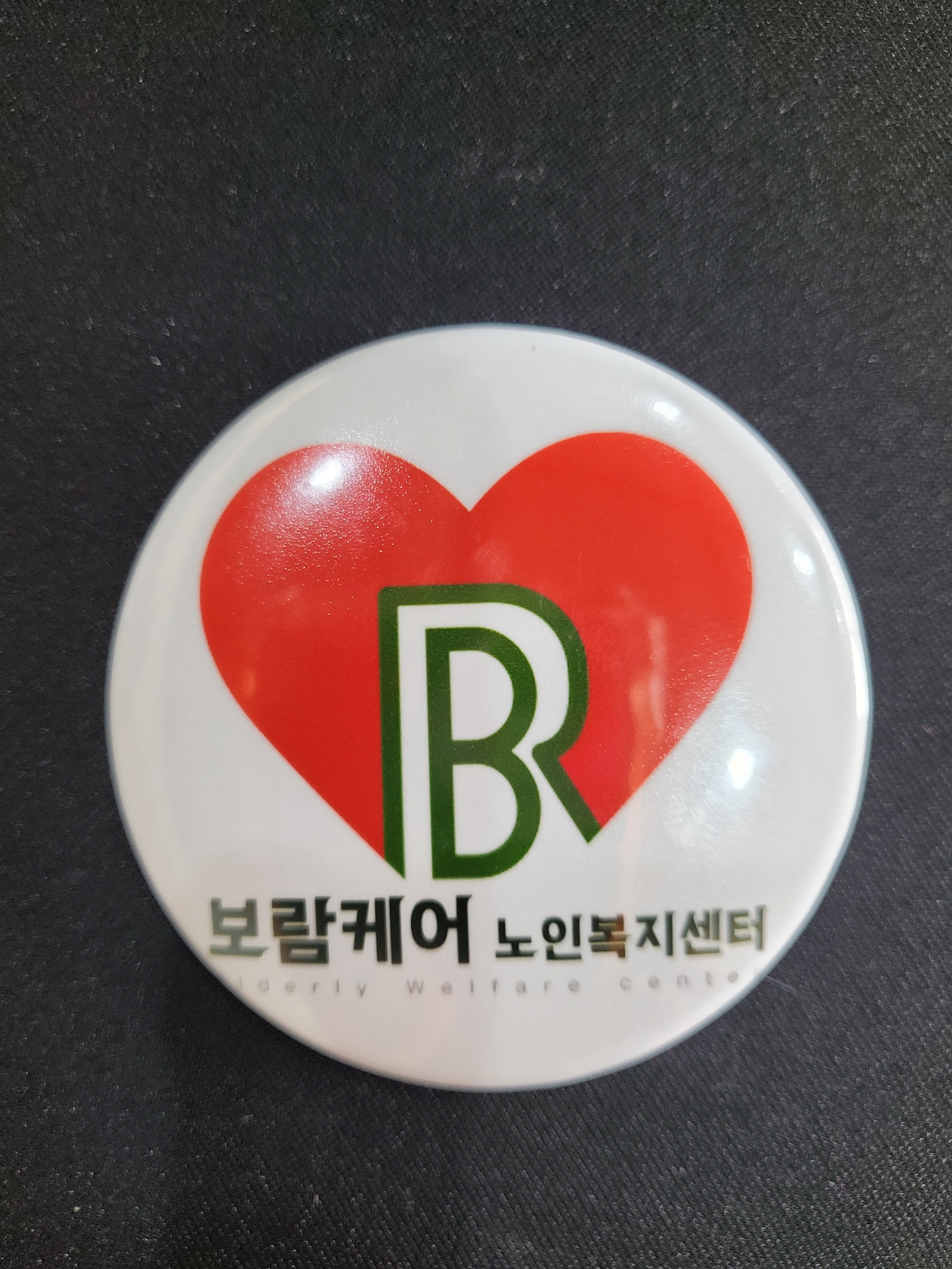보람케어노인복지센터