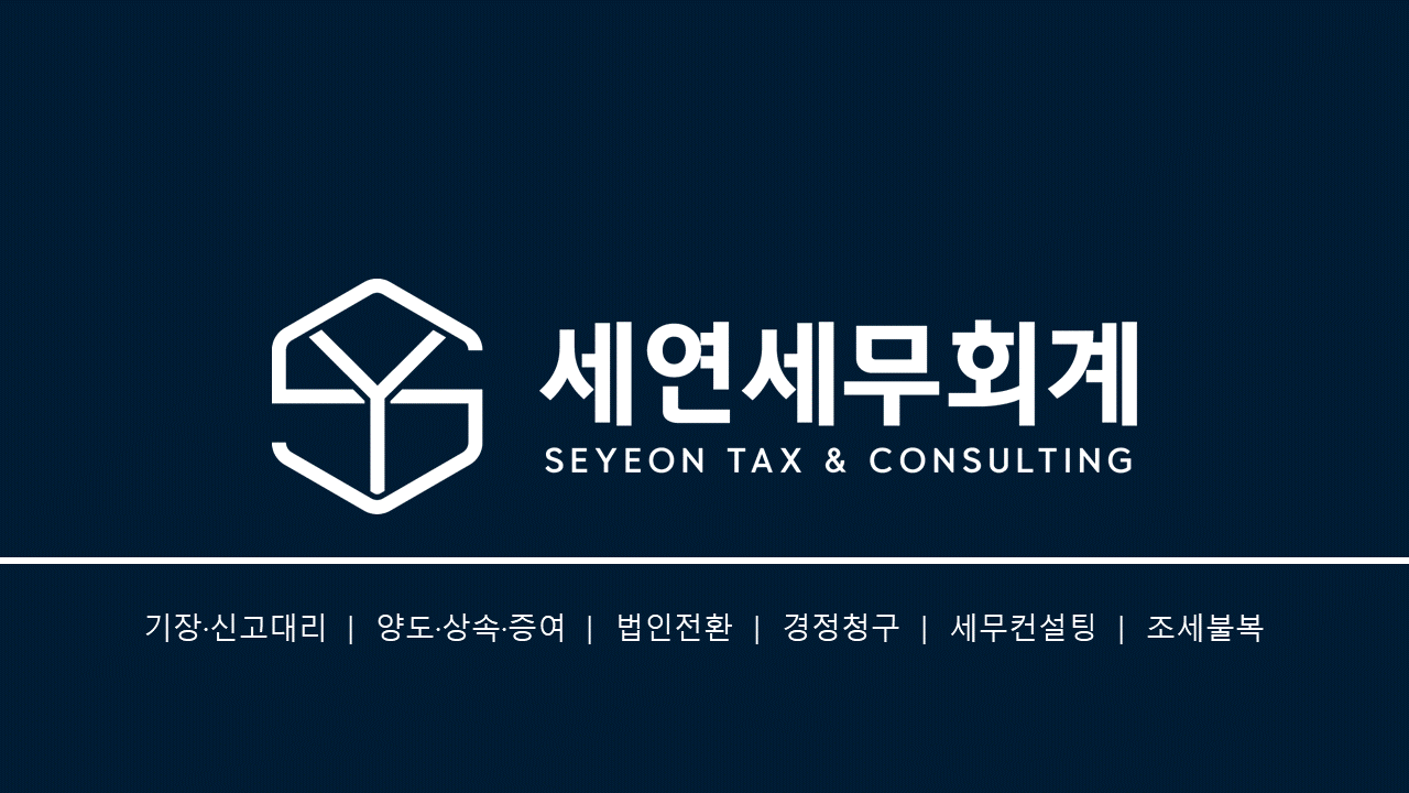 세연세무회계
