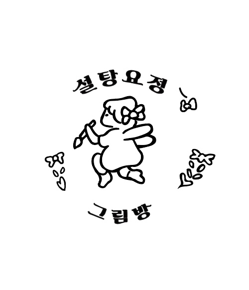 설탕요정 그림방