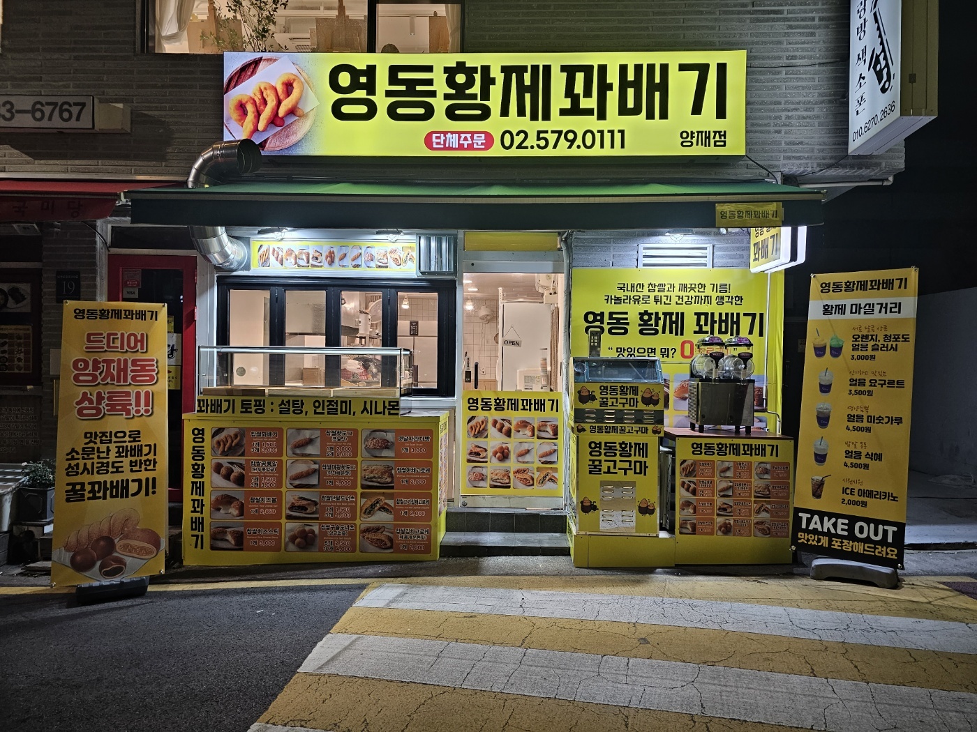 영동황제꽈배기 양재점