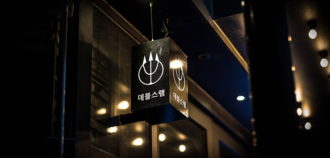 데블스램&펍 위례신도시점