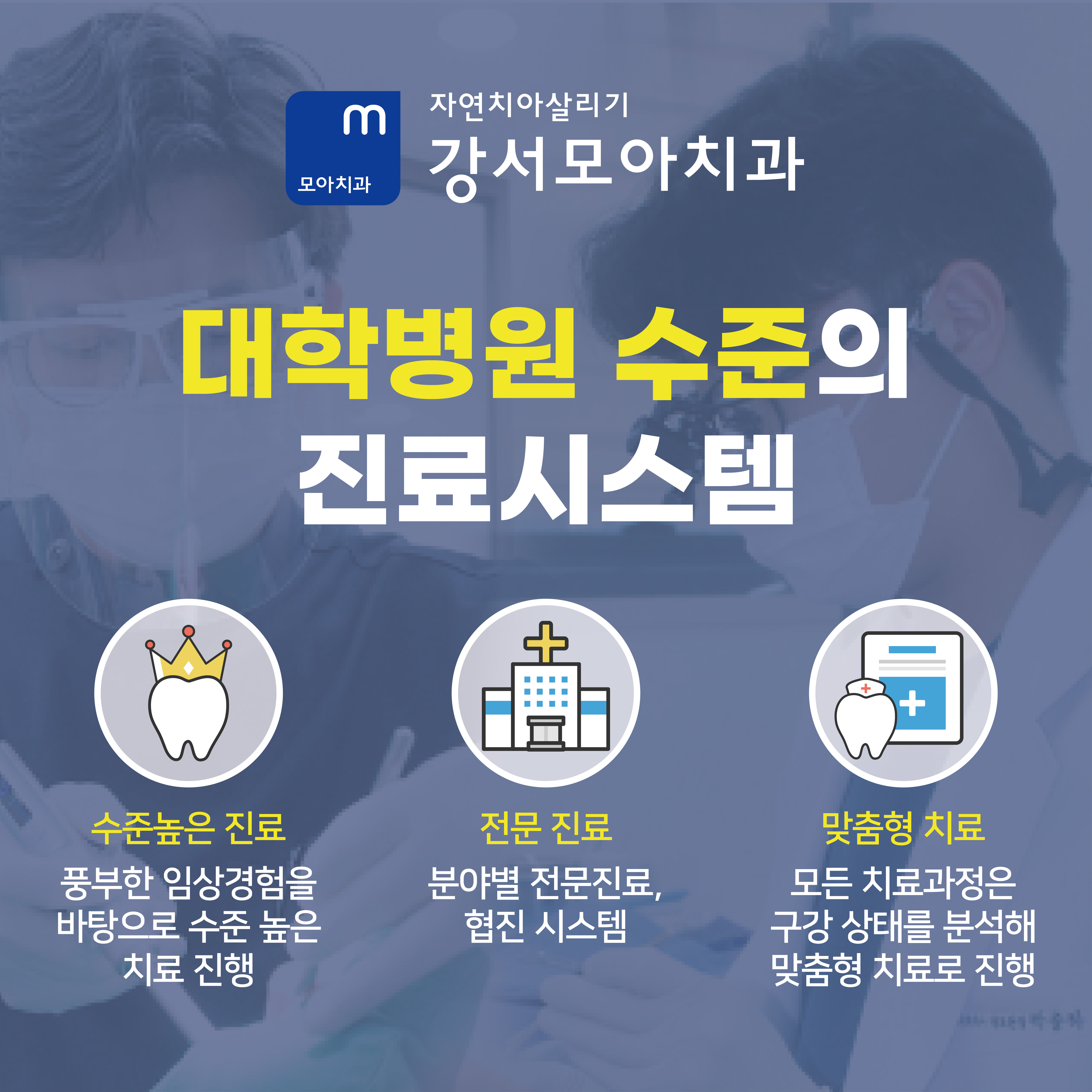 자연치아살리기 강서모아치과의원