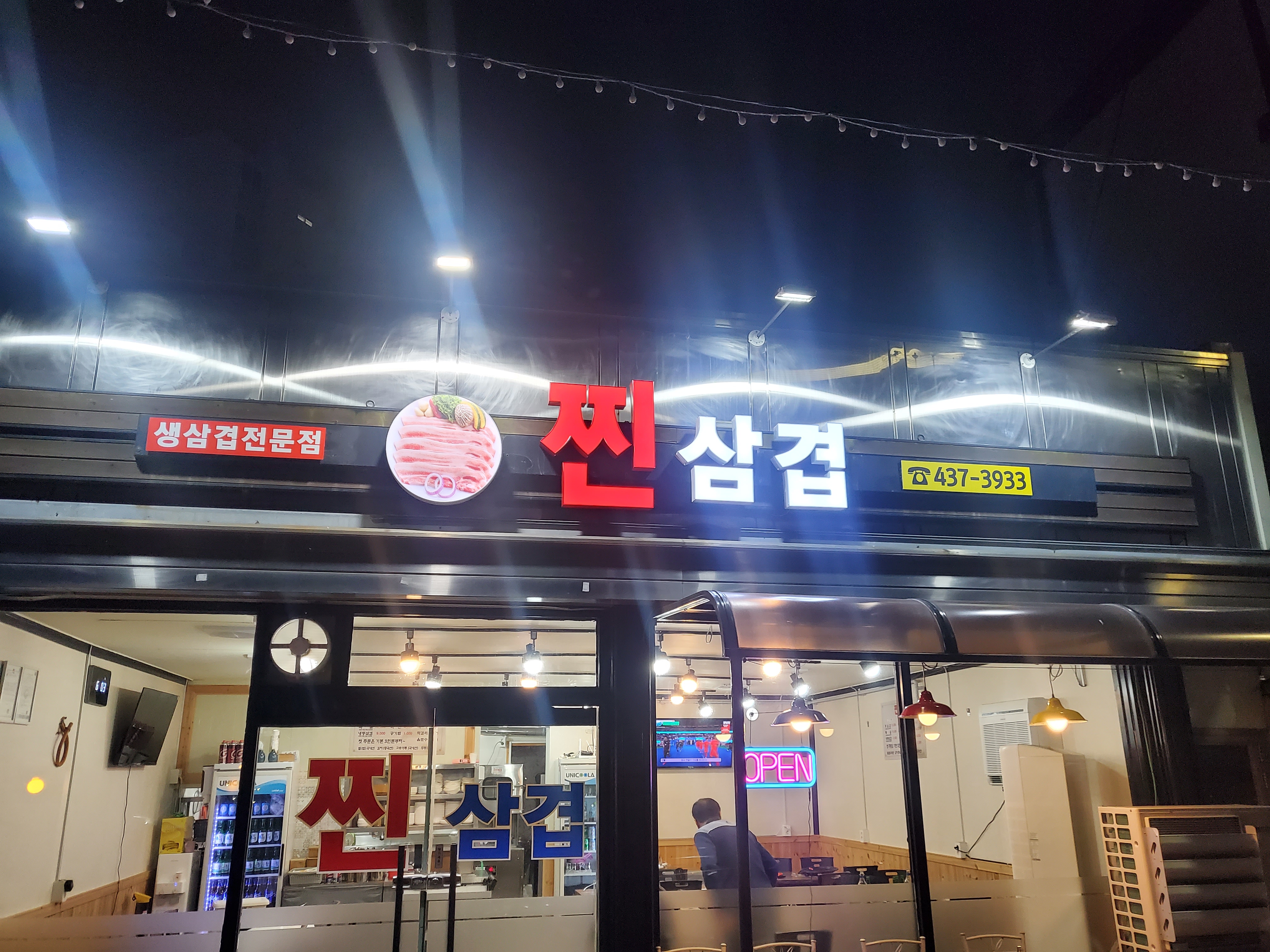 찐삼겹