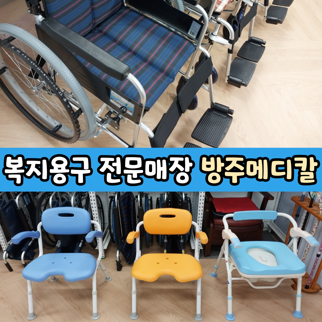 방주메디칼 복지용구사업소