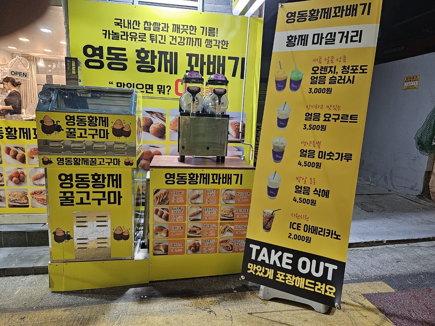 영동황제꽈배기 양재점