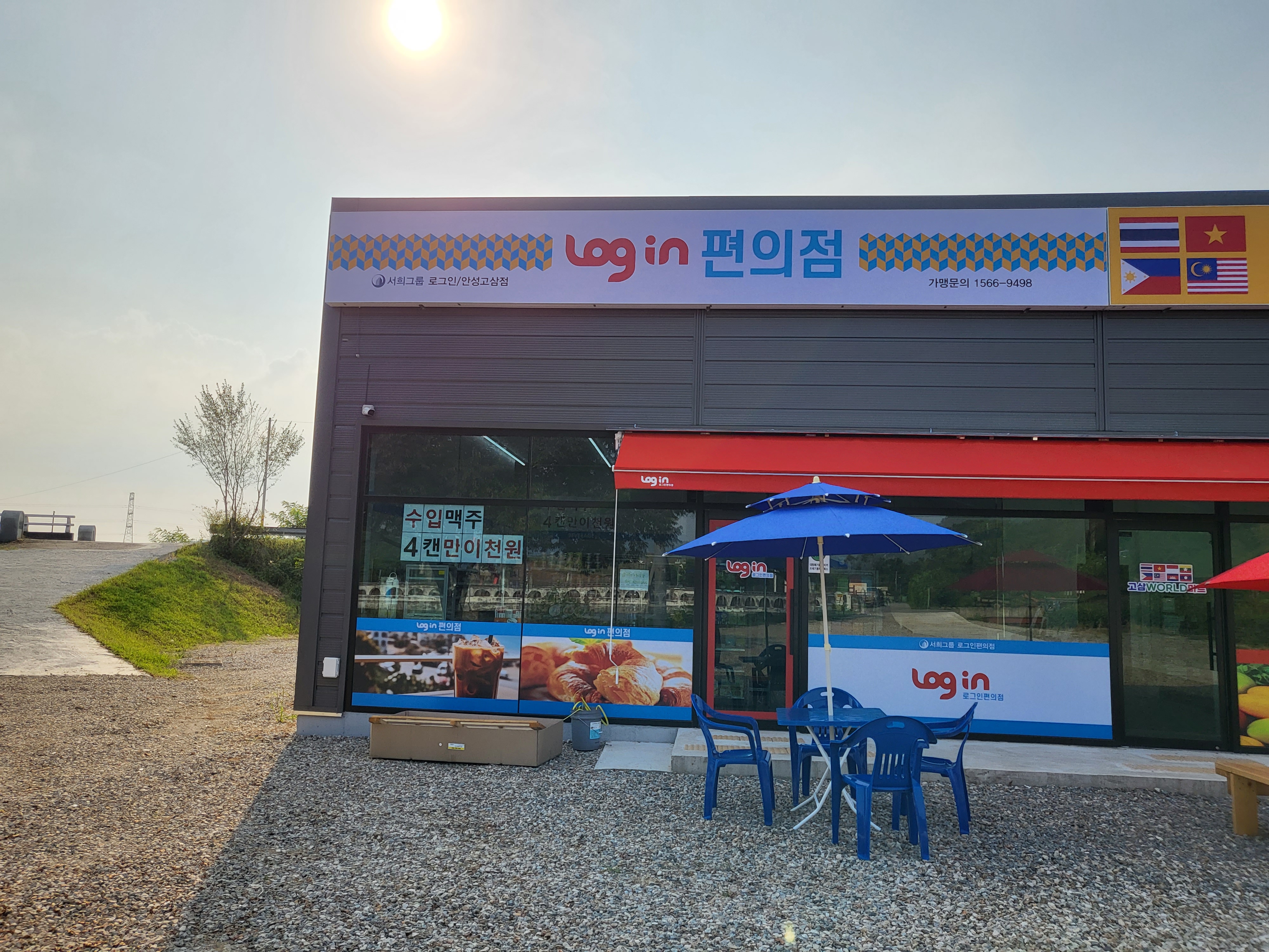 로그인편의점 안성고삼점