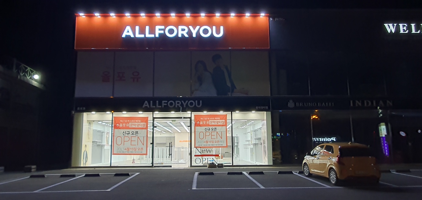 올포유 문막광터점