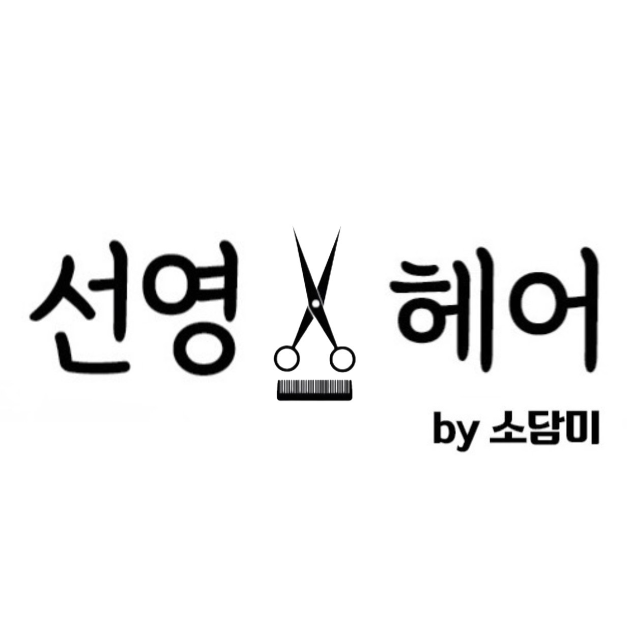 선영헤어 by소담미