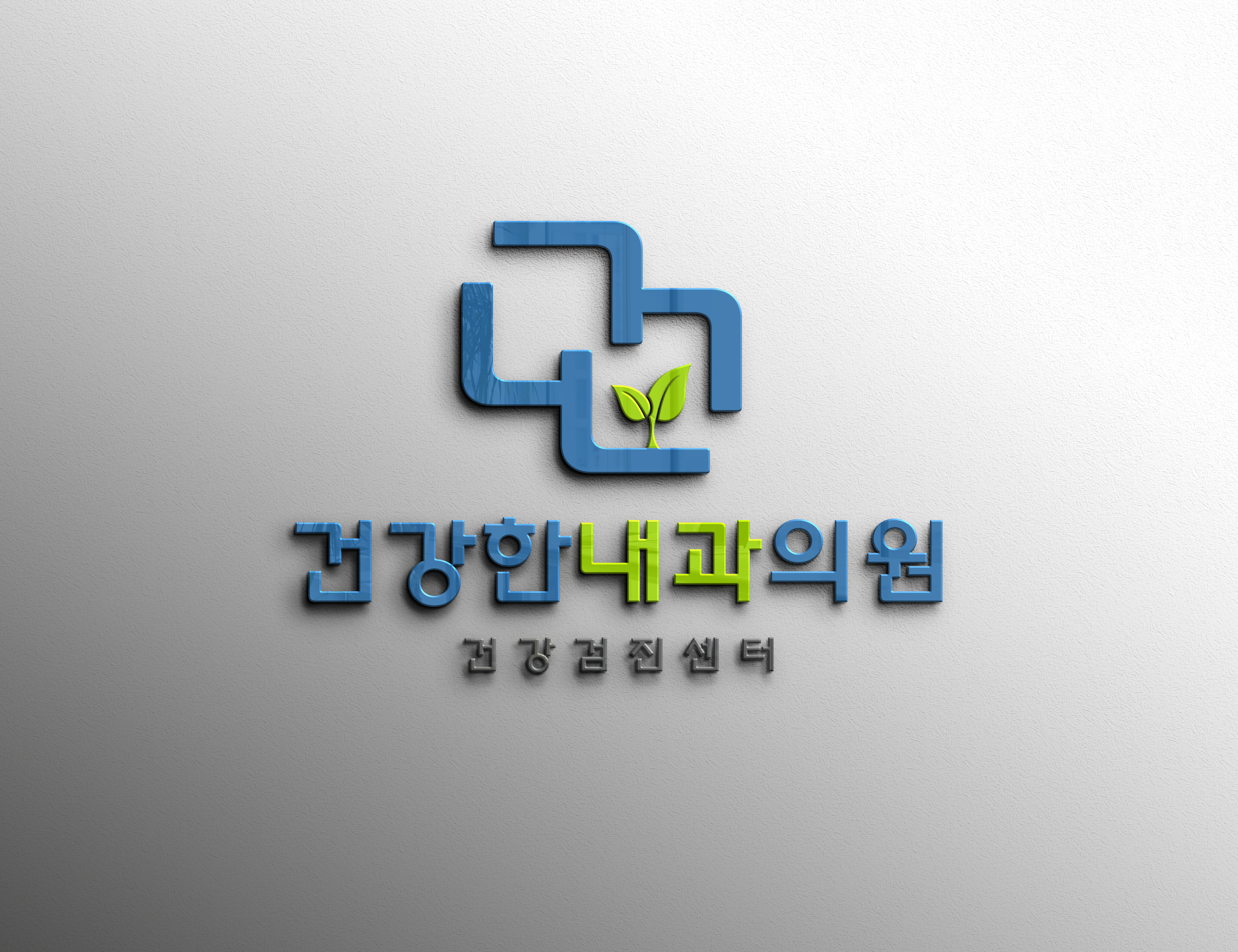 건강한내과의원