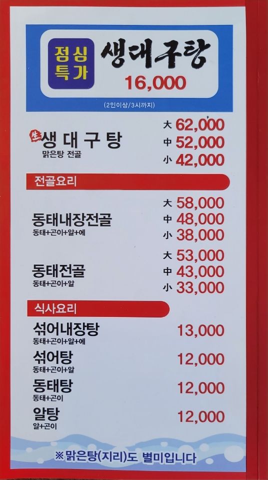 바다뚝배기동태탕
