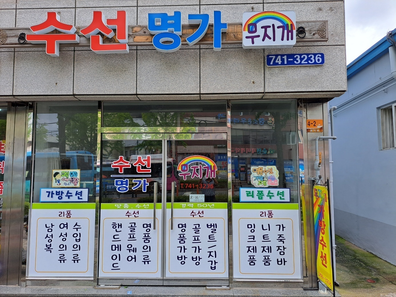 수선명가무지개
