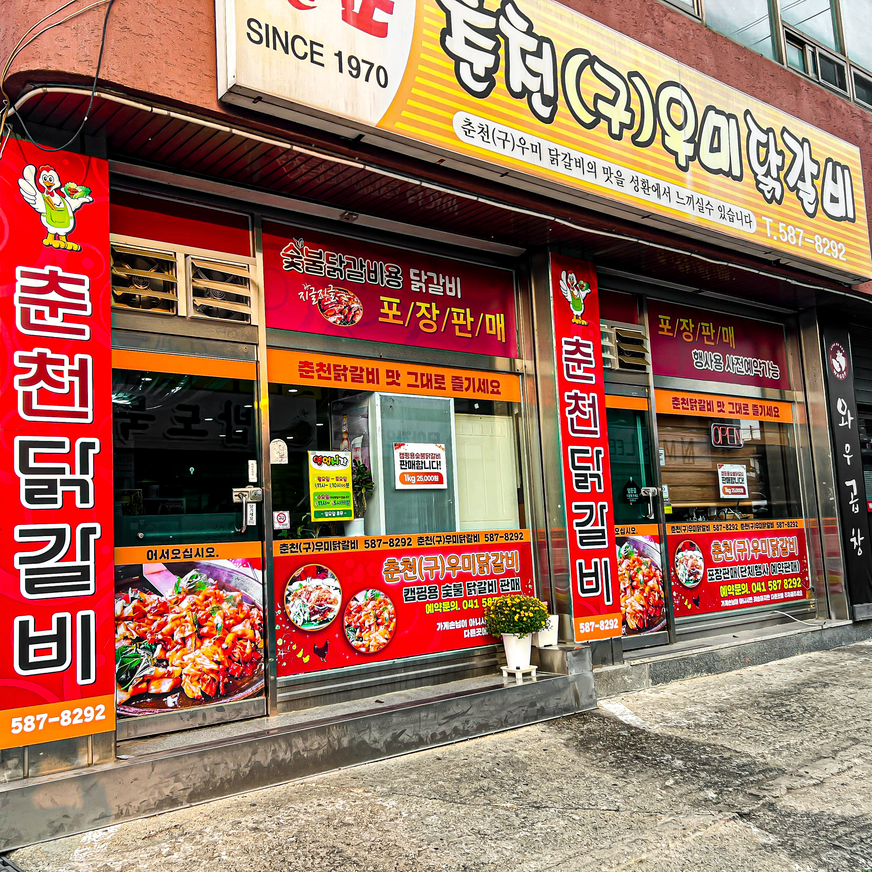 춘천우미 닭갈비