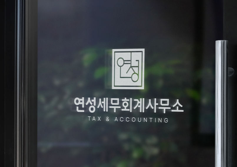 연성세무회계