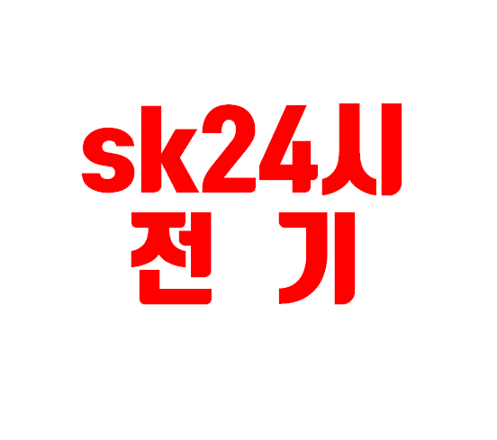 에스케이24시전기