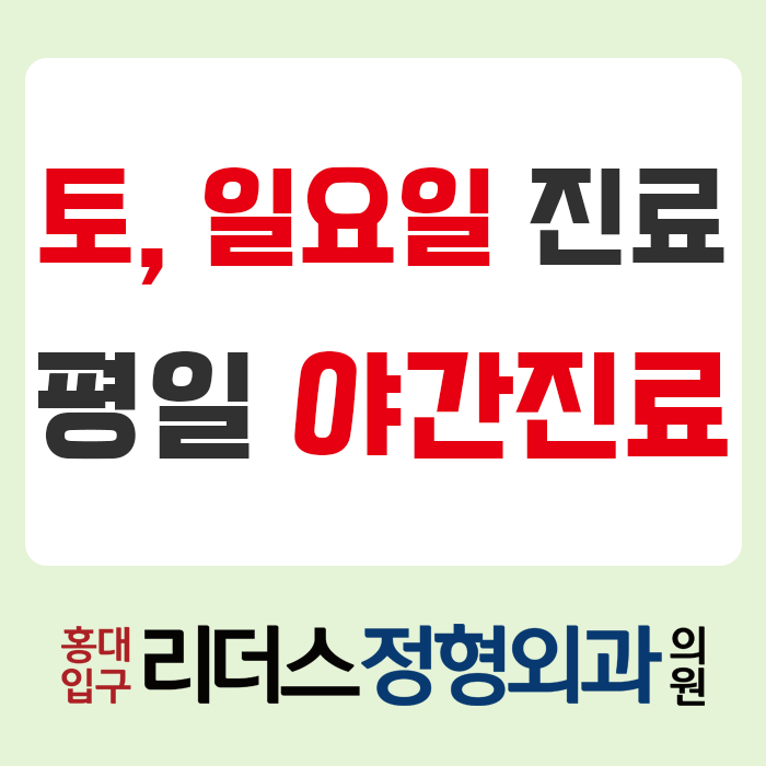 홍대입구리더스정형외과의원