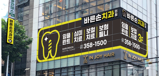 바른손치과의원