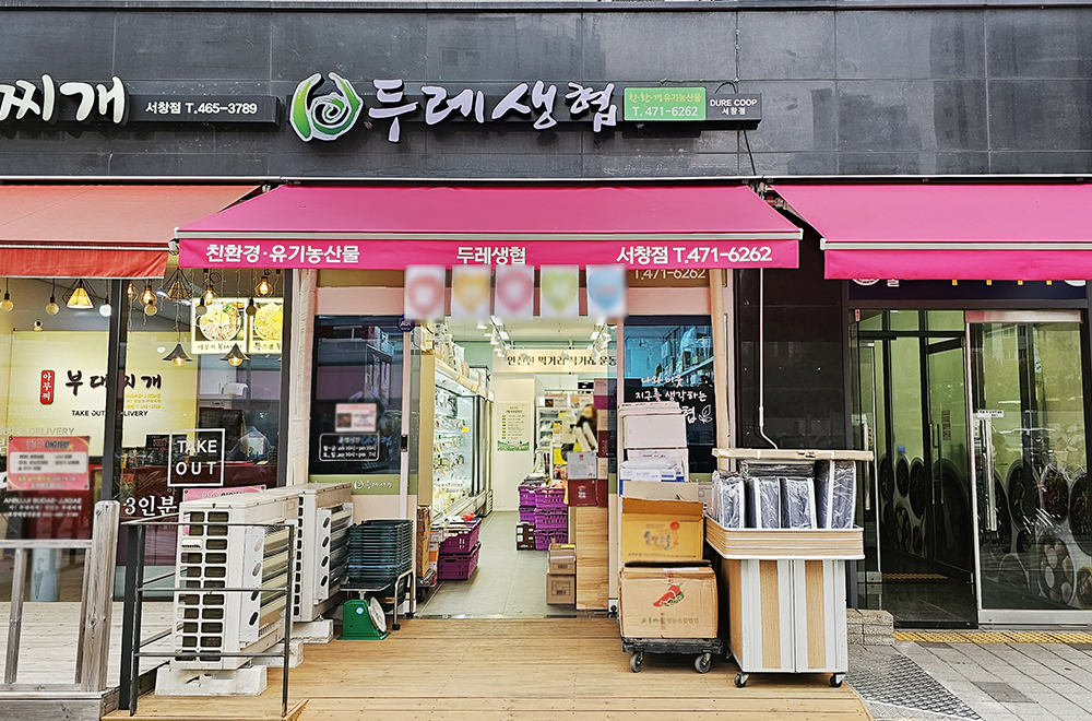 푸른두레생협 서창점