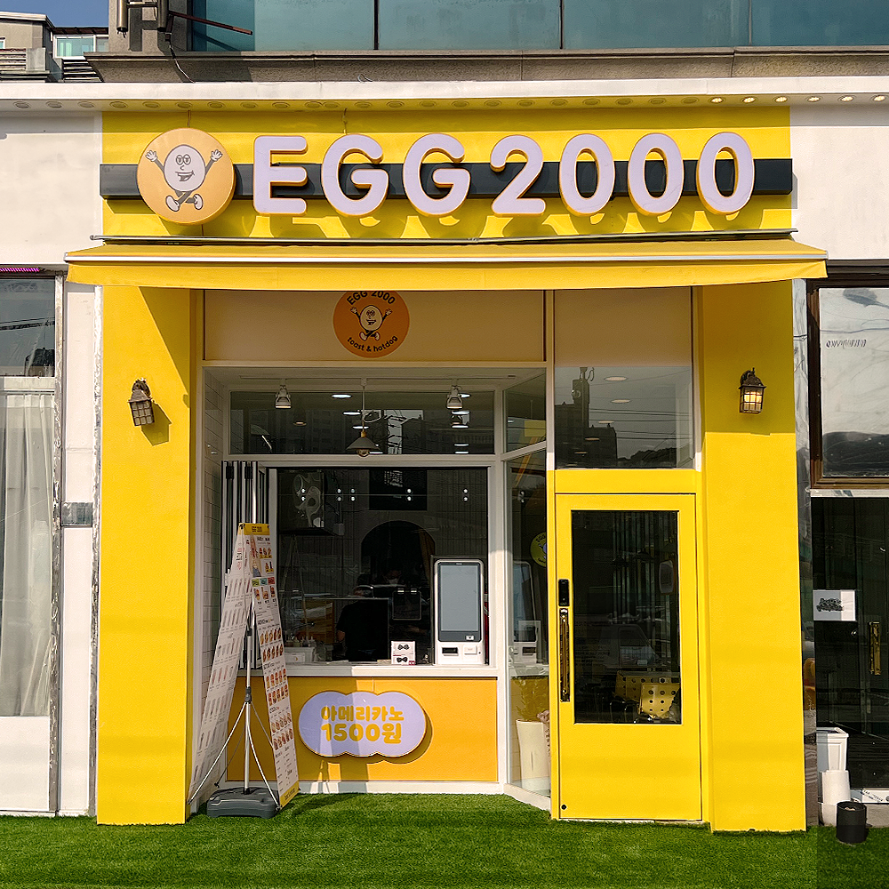 에그2000 커피&토스트 인천 검단점
