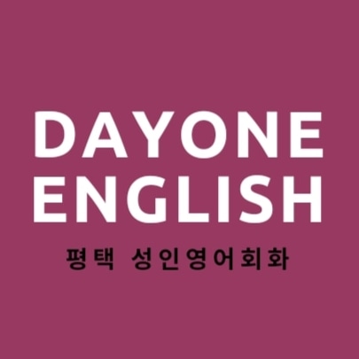 영어회화학원추천 경기 안성시 영어회화학원 생활영어 비즈니스영어 영어발음 데이원 잉글리쉬