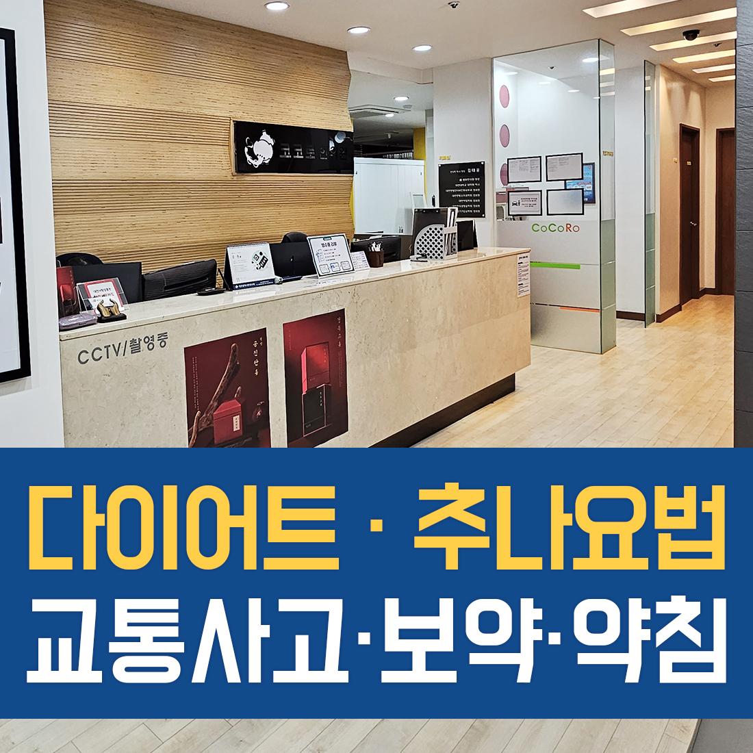 코코로한의원