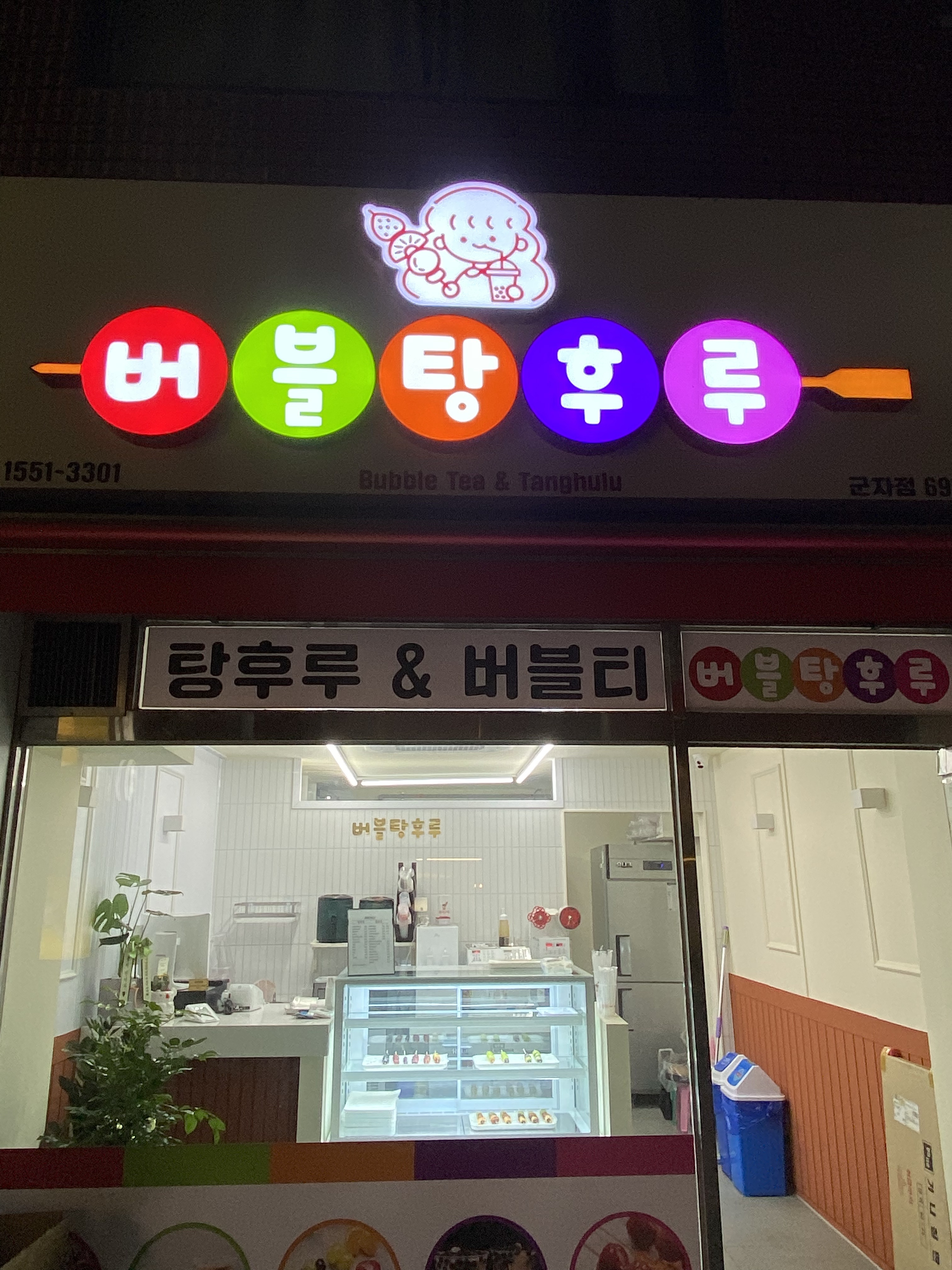 버블탕후루 군자점