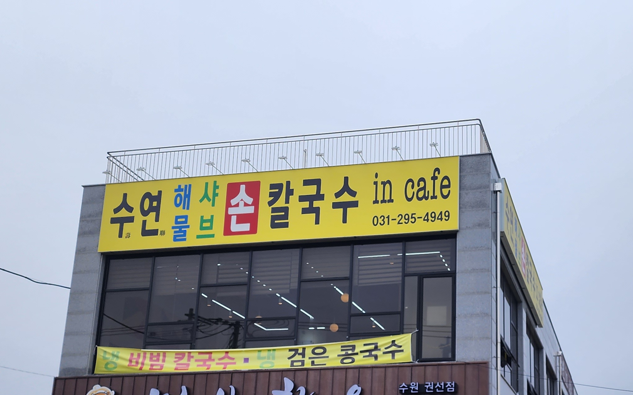 수연해물샤브손칼국수