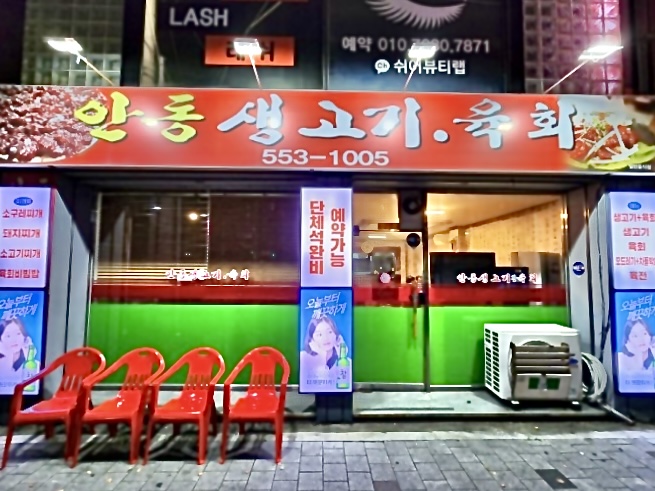 안동생고기육회