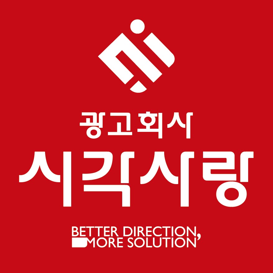 광고회사 시각사랑