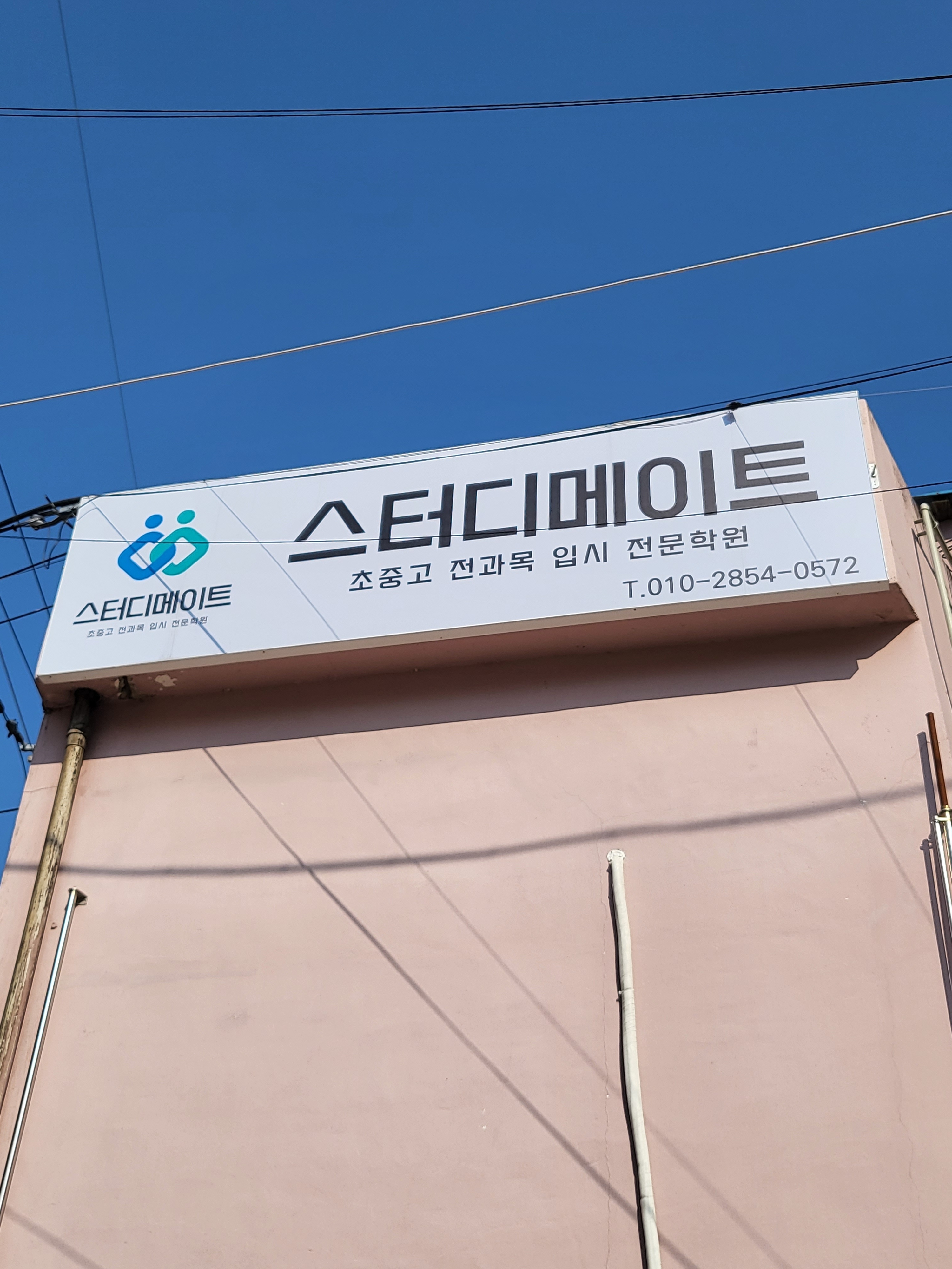 스터디메이트학원