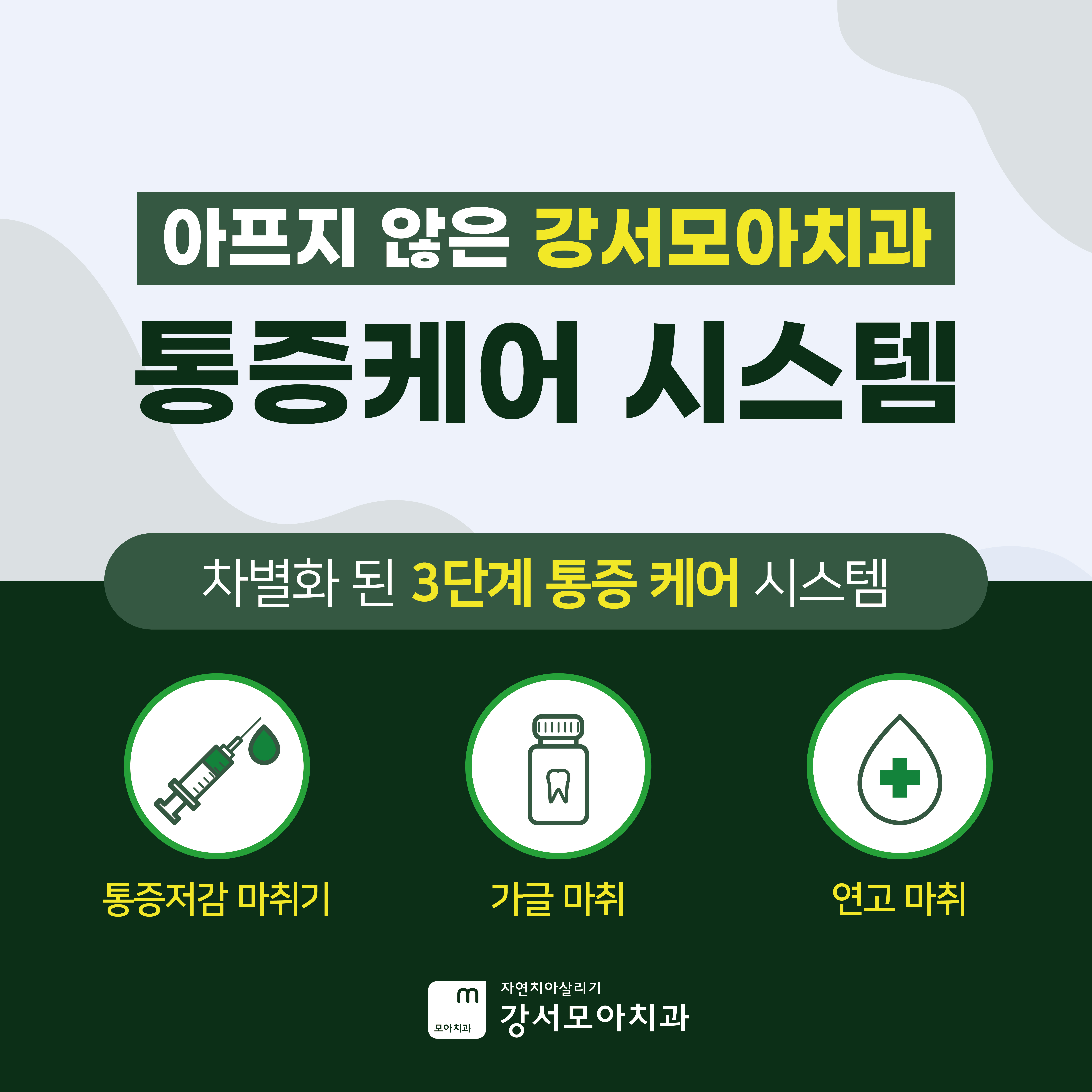 자연치아살리기 강서모아치과의원