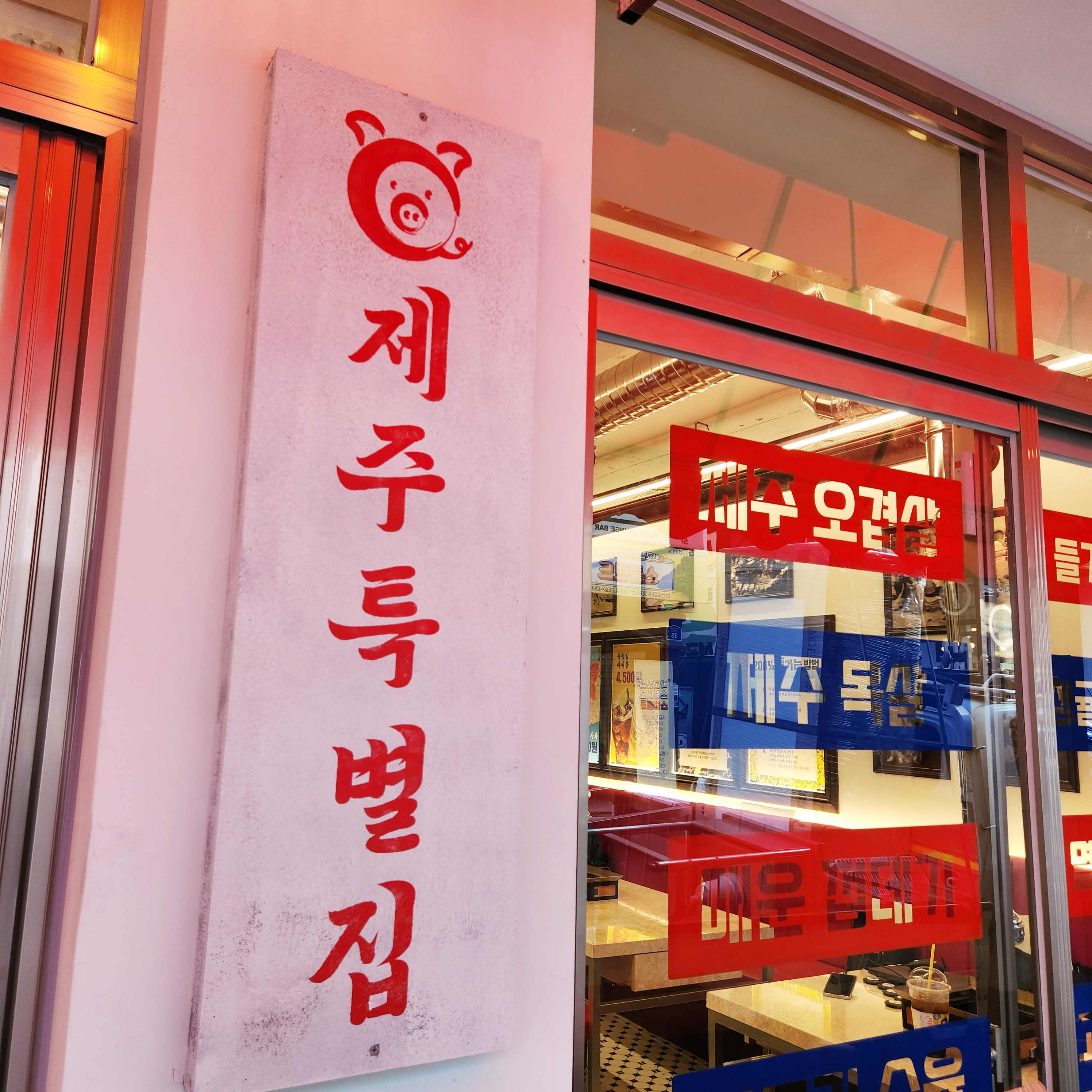 제주특별집