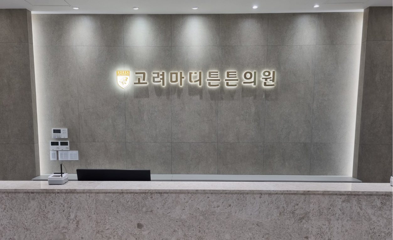 고려마디튼튼의원