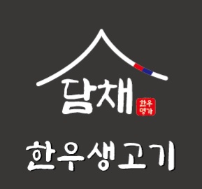 담채 한우 생고기
