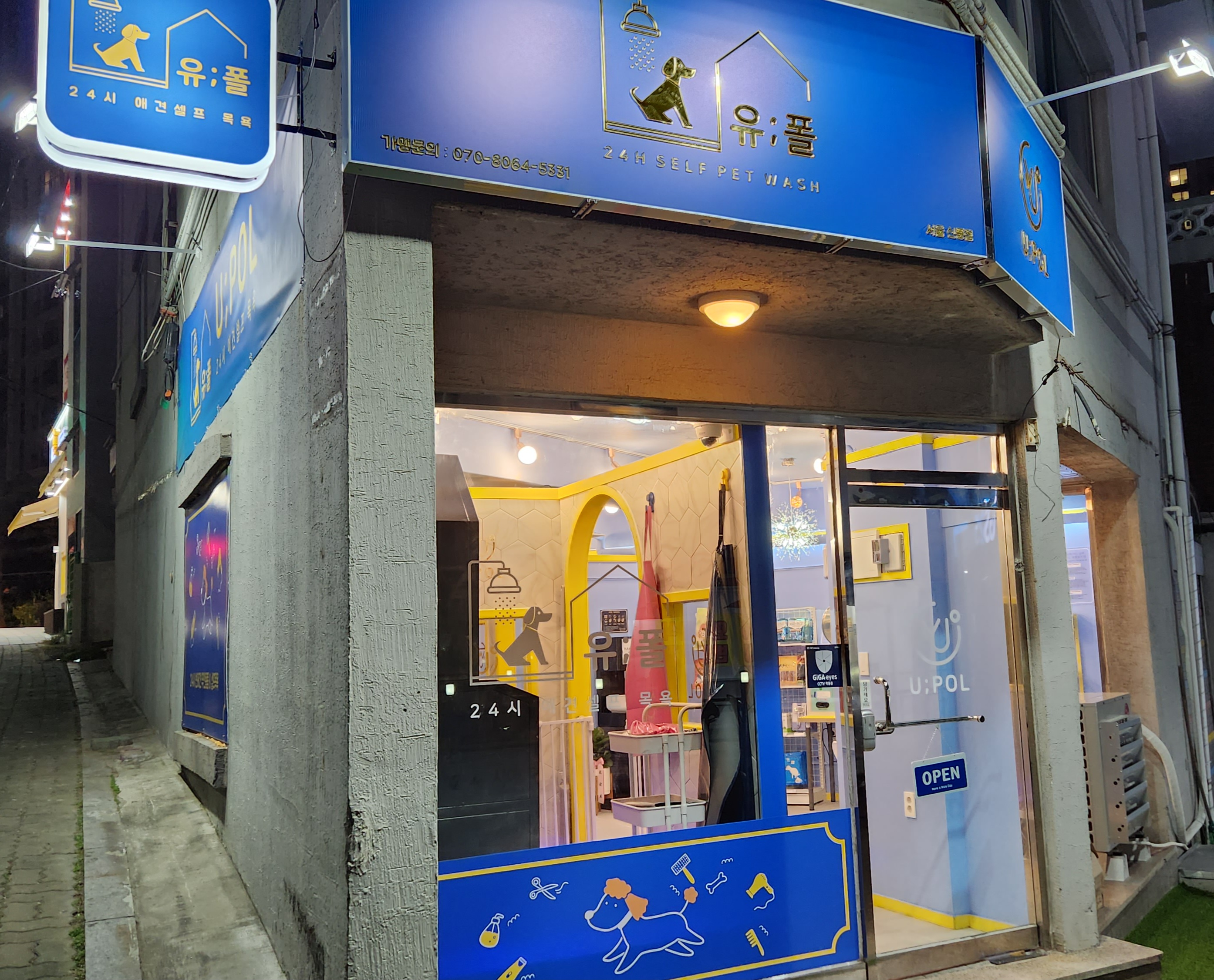유폴 24시 애견셀프목욕 신풍점
