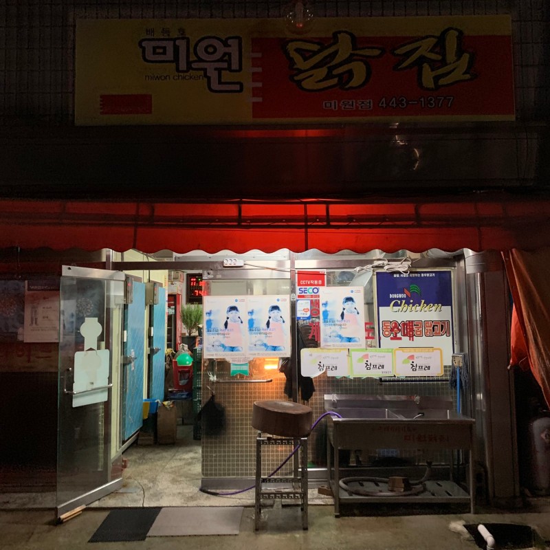 미원통닭 미원본점
