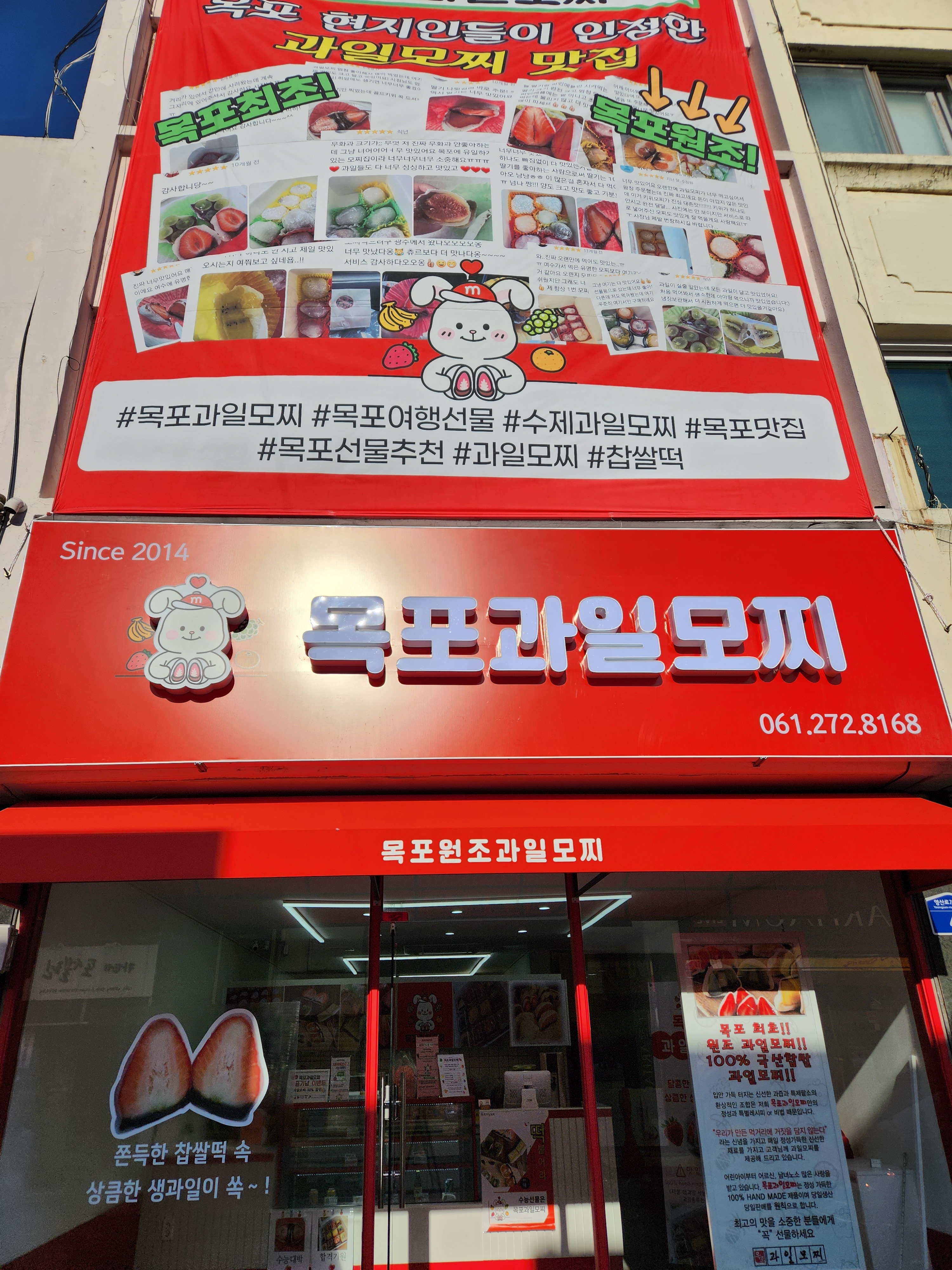 since2014 목포과일모찌 본점
